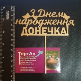 Топер пластиковий З Днем народження, ДОНЕЧКА  12см, золотий