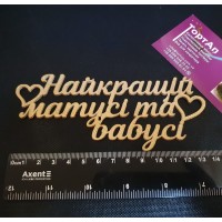 Топер пластиковий Найкращій матусі та бабусі, бічний, золотий