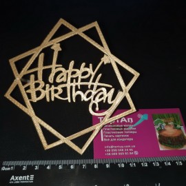Топер пластиковий з бічним кріпленням Happy Birthday квадрат бок, золотий