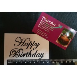 Пластиковий трафарет Happy Birthday, розмір тексту  8х5,5см