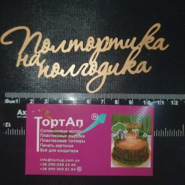 Топер пластиковий з бічним кріпленням Полтортика на полгодика, 12см, золотий