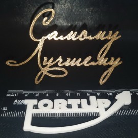 Топер пластиковий з бічним кріпленням Самому лучшему №2, золотий