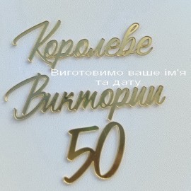 Топер АКРИЛ дзеркальний бічний Ваше ім'я + дата, золото