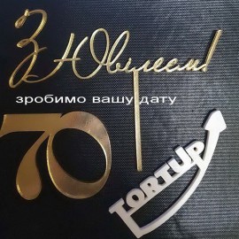 Топер АКРИЛ дзеркальний золото З ювілеєм 70 (зробимо вашу дату)