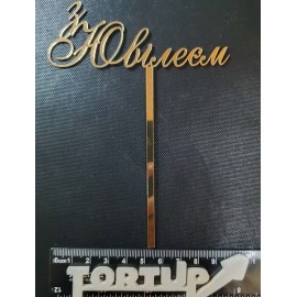 Дзеркальний пластиковий топер на торт З Ювілеєм, золото, ширина 10 см, висота 4 см + 9см ніжка