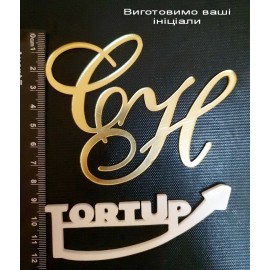 Топер АКРИЛ дзеркальний бічний золото іменний ( ваші ініціали)