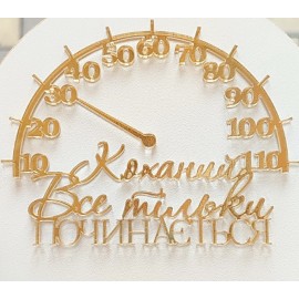 Топер АКРИЛ дзеркальний бічний Спідометр Коханий, золото, ширина 12см