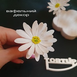 Вафельний декор Квітка №6 Ромашка 7см 1 шт