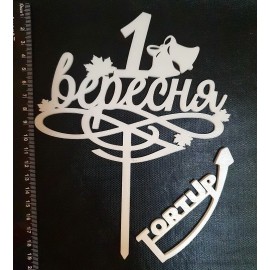 Топер пластиковий 1 Вересня №1, білий