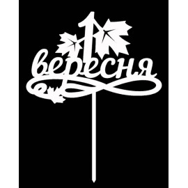 Топер пластиковий 1 Вересня №3, білий