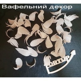 Вафельний декор Пір'я 5см 35шт