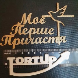 Топер пластиковий з бічним кріпленням Моє Перше Причастя золотий ширина 10см