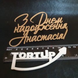 Топер пластиковий З Днем народження... (Ваше ім'я пишіть у коментарях) з бічним кріпленням, 12см, золотий 