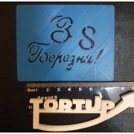 Пластиковий трафарет З 8 Березня! №2 довжина напису 7см