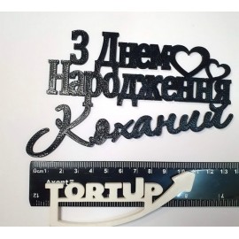 Топер пластиковий З Днем народження Коханий, чорний
