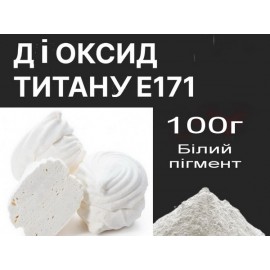 Діоксид титану 100г (двоокис титану, відбілювач) 100г