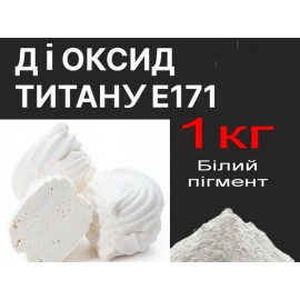 Діоксид титану 1кг (двоокис титану, відбілювач) 1кг
