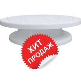 Столик, що обертається, висота 7см, діаметр 28см