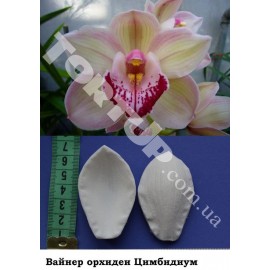 Вайнер Орхідея цимбідіум  3,5*5,5см