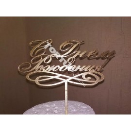 Топер пластиковий С Днём Рождения, золотий 16.5*8см,ніжка 8см
