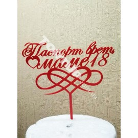 Топер пластиковий  "Паспорт врёт, маме 18"червоний 15*8,5см, ніжка 6,5см