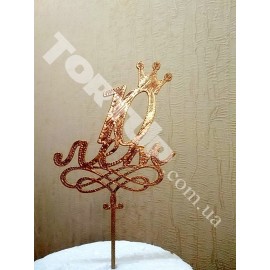 Топер пластиковий 10 років з короною, 11*9см.