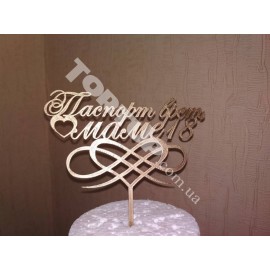 Топер пластиковий "Паспорт врёт, маме 18" золото 15*8,5см, ніжка 6,5см