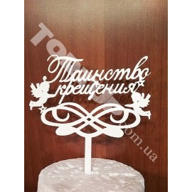 Топер пластиковий Таїнство хрещення Білий, 16*11см, ніжка 8см