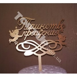 Топер пластиковий Таїнство хрещення Золотий, 16*11см, ніжка 8см
