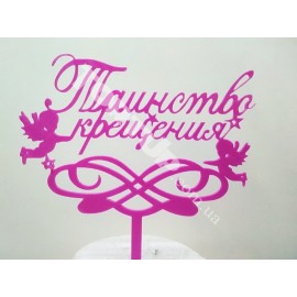 Топер пластиковий Таїнство хрещення Рожевий, 16*11см, ніжка 8см