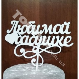 Топер пластиковий  Любимой бабушке Белый, 16*8,5см, ніжка 10см