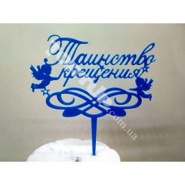 Топер пластиковий Таїнство хрещення Блакитний, 16*11см, ніжка 8см