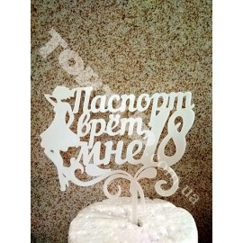 Топер пластиковий Паспорт врёт мне 18 білий, 16*11см, ніжка 6см 