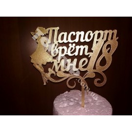 Топер пластиковий Паспорт врёт мне 18 золото, 16*11см, ніжка 6см 
