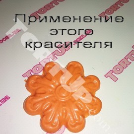 Барвник для шоколаду сухий Помаранчевий 10г