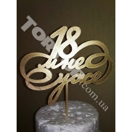 Топер пластиковий 18 мне уже золото