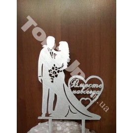 Топер пластиковий Mr&Mrs Вместе навсегда срібло, 14*11см, ніжка 7см