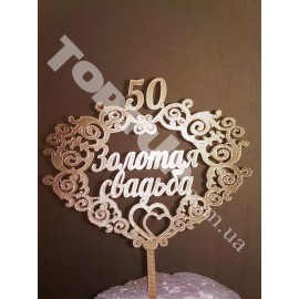 Топер пластиковий Золотая свадьба, золотий 15*13см, ніжка 5см