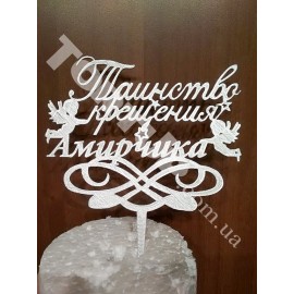 Топер пластиковий Таїнство хрещення Амірчика, 16*11см, ніжка 8см