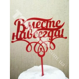 Топер пластиковий Вместе навсегда,червоний 15,5 * 10см, ніжка 8см