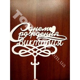 Топер пластиковий З днем ​​народження іменний, білий