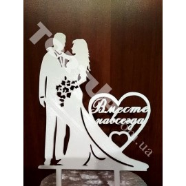 Топер пластиковий Mr&Mrs Вместе навсегда білий, 14*11см, ніжка 7см