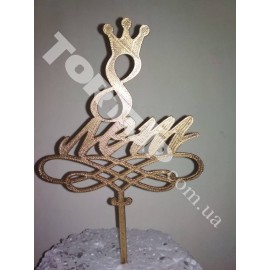 Топер пластиковий 8 років з золотою короною, 11*9см