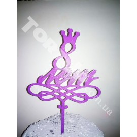 Топер пластиковий 8 років з короною фіолетовий, 11*9см