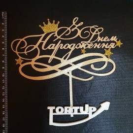 Топер пластиковий З Днем народження корона зі зірками, золтий + блискітки, 18*10см, ніжка 6см