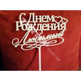 Топер пластиковий С днём рождения Любимый, 16*12см, ніжка 8см 
