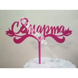 Топер пластиковий  8 марта, 15*6см, ніжка 7см