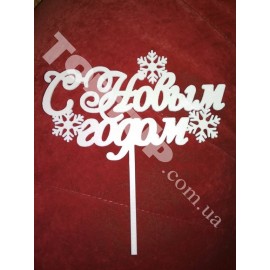 Топер пластиковий  С новым годом! №1, 17*10см, ножка 9см,білий