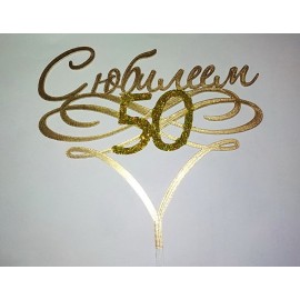 Топер пластиковий С Юбилеем 50, золото