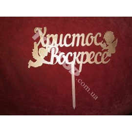 Топер пластиковий Христос воскрес 16*8см, ніжка 9см, золотий